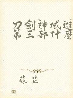 刀剑神域进击篇第三部什么时候上映