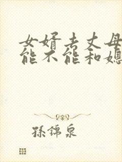 女婿去丈母娘家能不能和媳妇一起住