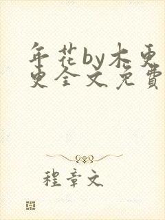 年花by木更木更全文免费阅读封面