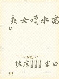 熟女喷水高潮av封面