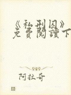 《私刑囚》漫画免费阅读下拉式漫画