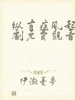 纵有疾风起电视剧免费观看39集