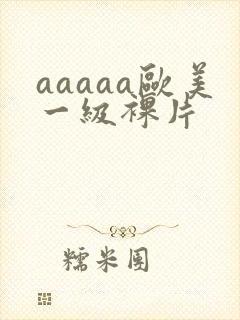 aaaaa欧美一级裸片封面