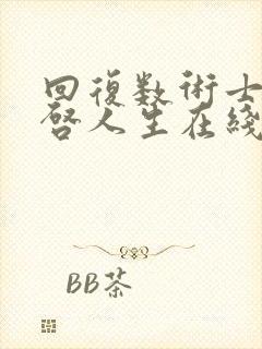 回复数术士的重启人生在线观看