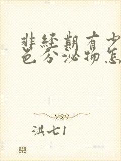 非经期有少量褐色分泌物怎么回事