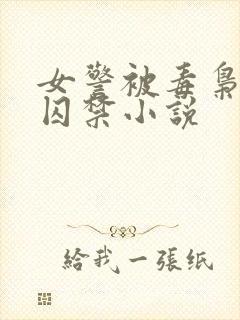 女警被毒枭缠上囚禁小说