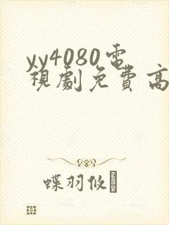 yy4080电视剧免费高清在线