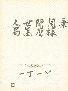 人世间周秉昆结局怎么样