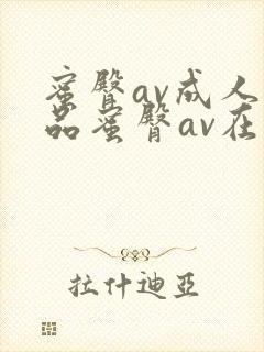 蜜臀av成人精品蜜臀av在线观看