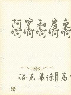 阿宾和房东太太啊啊啊啊啊