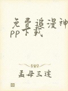 免费追漫神器app下载