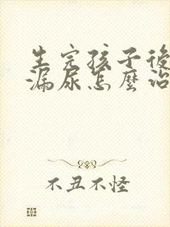 生完孩子后咳嗽漏尿怎么治疗封面