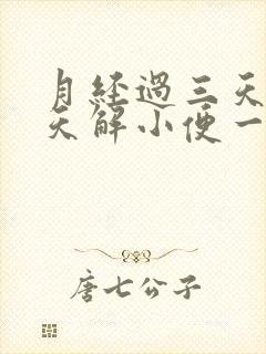 月经过三天了今天解小便一擦有点血封面