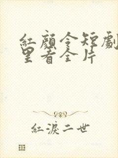 红颜令短剧从哪里看全片