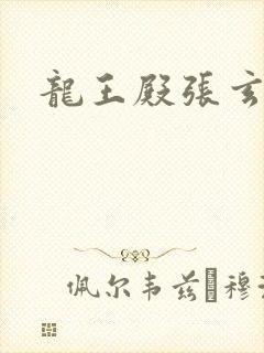 龙王殿张玄最新