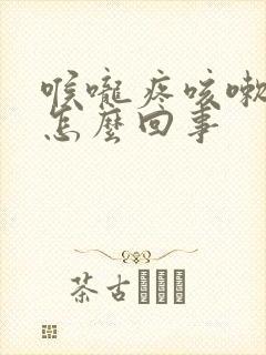 喉咙疼咳嗽黄痰怎么回事封面