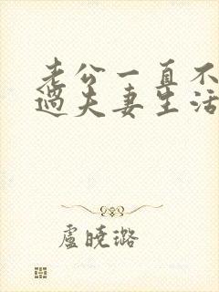 老公一直不愿意过夫妻生活怎么回事