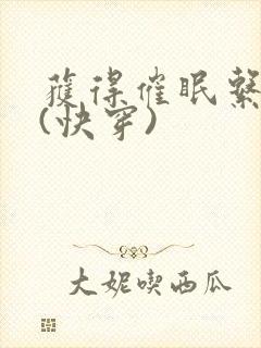 获得催眠系统后(快穿)