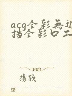 acg全彩无遮挡全彩口工漫画封面