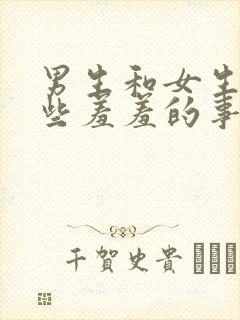 男生和女生做一些羞羞的事情视频