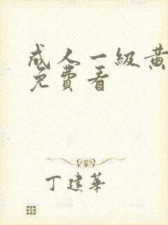 成人一级黄色片免费看