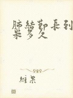 肺结节长到5毫米多久封面