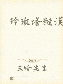 玲珑塔糙汉租客