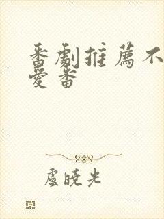 番剧推荐不是恋爱番封面