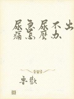 尿急尿不出来疼痛怎么办