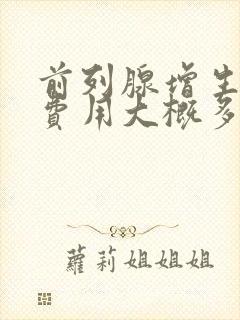 前列腺增生治疗费用大概多少钱