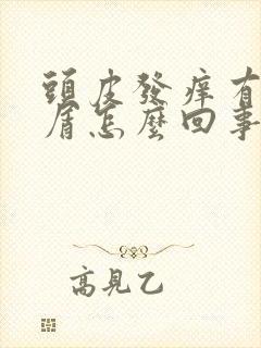 头皮发痒有头皮屑怎么回事