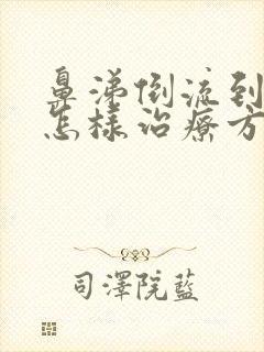 鼻涕倒流到咽喉怎样治疗方法