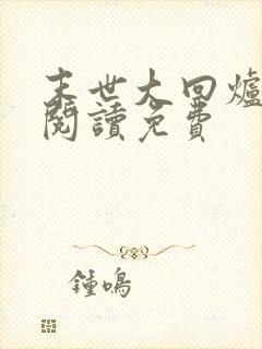 末世大回炉免费阅读免费