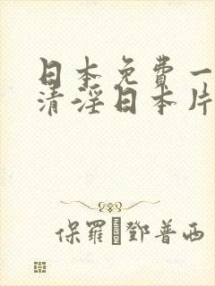 日本免费一级高清淫日本片