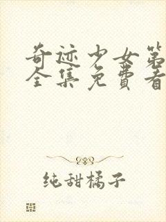 奇迹少女第四季全集免费看