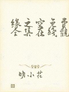 缘之空免费播放全集在线观看