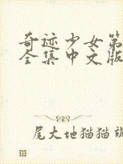 奇迹少女第二季全集中文版免费