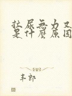 拉尿无力又细小是什么原因引起的封面