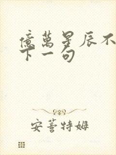 亿万星辰不及你下一句封面