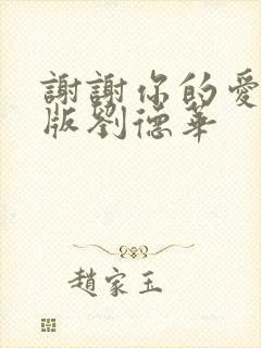 谢谢你的爱粤语版刘德华