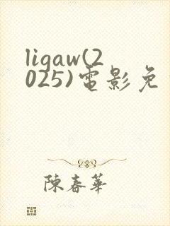 ligaw(2025)电影免费观看