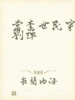 当李世民穿越为刘禅