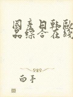 国产日韩欧美精品综合在线