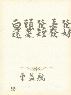 白头发长发好看还是短发好看封面