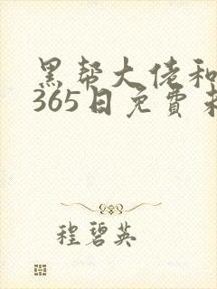 黑帮大佬和我的365日免费未删减版