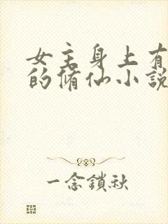 女主身上有功德的修仙小说