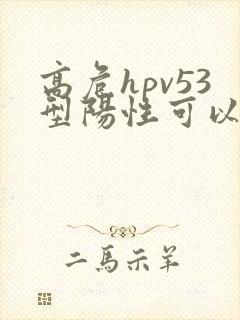 高危hpv53型阳性可以同房吗