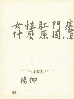 女性肛门瘙痒是什么原因,怎么治疗