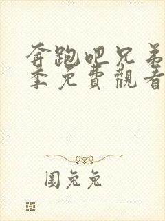 奔跑吧兄弟第一季免费观看高清完整版