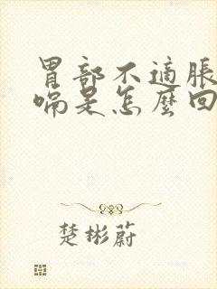 胃部不适胀气打嗝是怎么回事